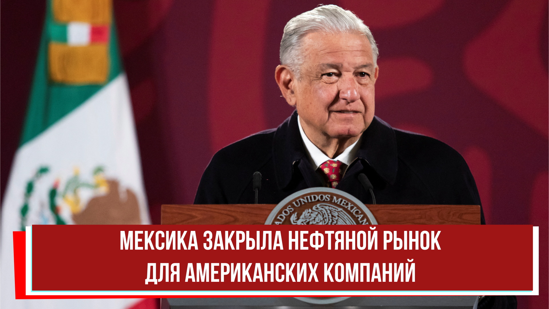 Мексика закрыла нефтяной рынок для американских компаний