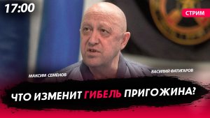 Что изменит гибель Пригожина? [СТРИМ]