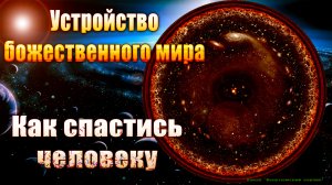 Устройство божественного мира. Как спастись человеку?