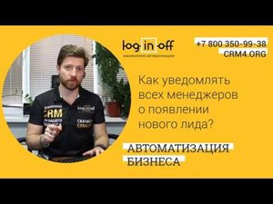 Настройки роботов CRM "Как отправлять уведомления всем сотрудникам отдела продаж"