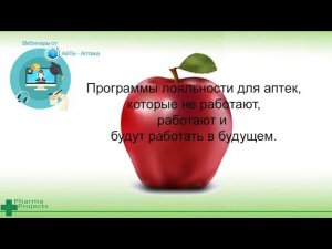 Программы лояльности для аптек- которые не работают- работают и будут работать в будущем.