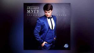 Айдамир Мугу - Я люблю тебя