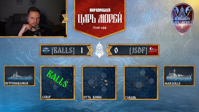 Турнир «Царь морей» "Мир кораблей" || Плей-офф День 1.