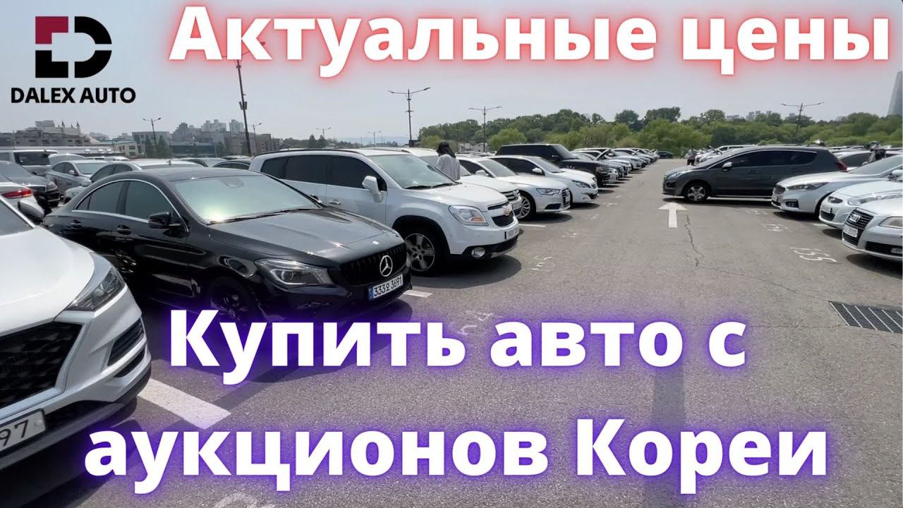АВТО ИЗ КОРЕИ. ОБЗОР ЦЕН НА АУКЦИОНАХ, МАЙ 2022 смотреть онлайн