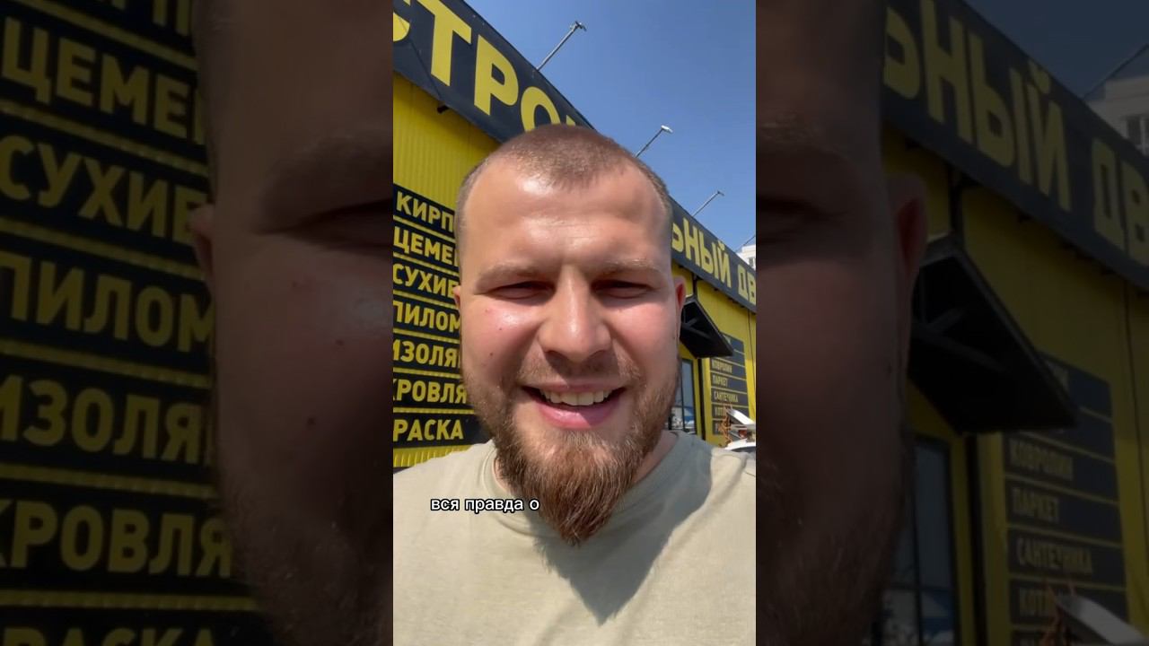 Вся правда о строительном дворе! #shorts #строительство #строительстводомов #строительствоиремонт