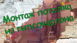 Монтаж потолка из гипсокартона