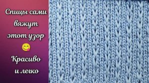 Быстрый, легкий и красивый узор спицами ? Узоры спицами.