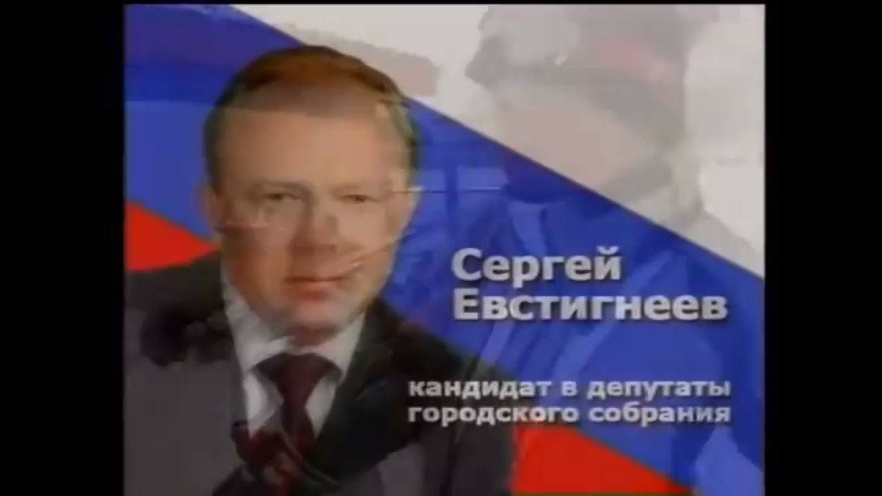 Предвыборный ролик Евстигнеева 2005 смотреть онлайн