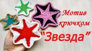Мотив крючком "Звезда" / Мастер-класс