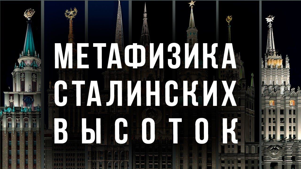 Вся правда о проекте "Высотки Москвы". Мистическая симфония