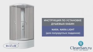 Инструкция по установке душевой кабины Nara/Nara Light