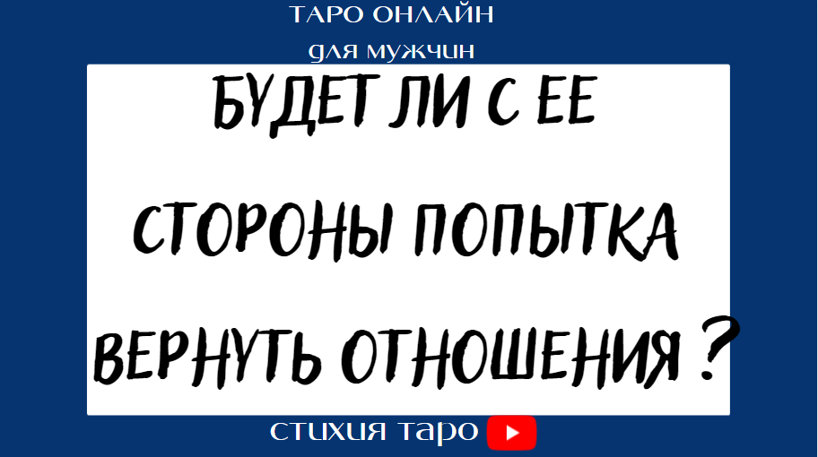 Таро для мужчин/ Будет ли с ее стороны попытка вернуть отношения? /Таро онлайн