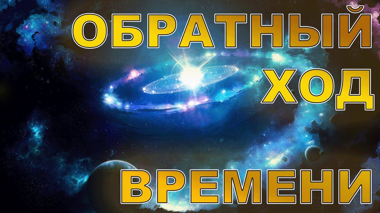 Крах теории относительности. Обратный ход времени