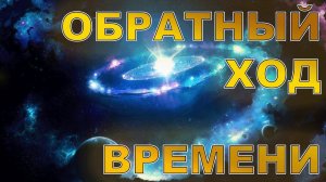 Крах теории относительности. Обратный ход времени