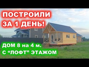 ПОСТРОИЛИ ЗА 1 ДЕНЬ ДОМ 8 на 4 метра. Дом с антресольным, “лофт” этажом.