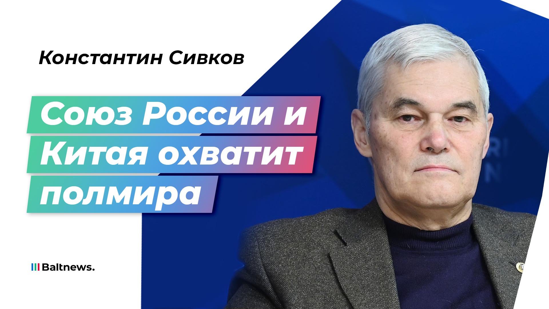 Сивков: России и Китаю нужен военно-политический блок для отпора НАТО и США
