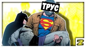 Армия Суперменов - Последний Рыцарь на Земле \ DC Comics