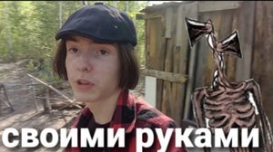 сиреноголовый из досок своими руками