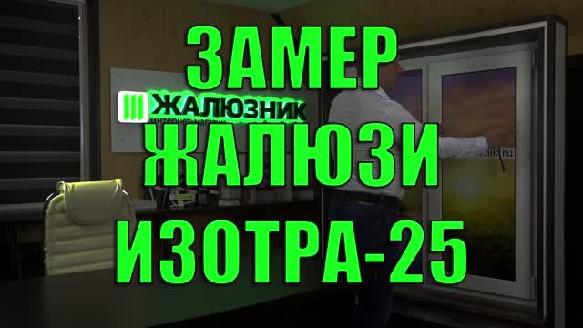 Замер горизонтальных жалюзи Изотра Хит-1.