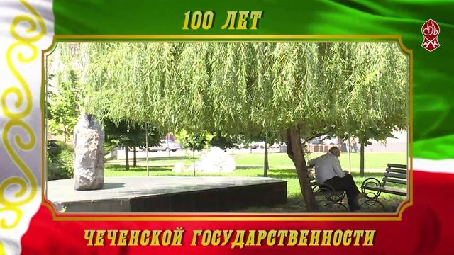 100 ЛЕТ ЧЕЧЕНСКОЙ ГОСУДАРСТВЕННОСТИ