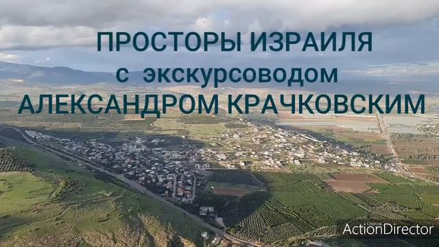 Просторы Израиля с экскурсоводом Александром Крачковским