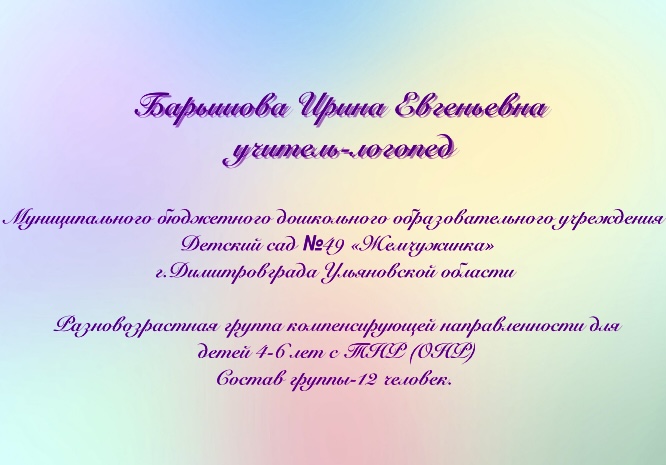 Барышова Ирина Евгеньевна 
учитель-логопед
г.Димитровград