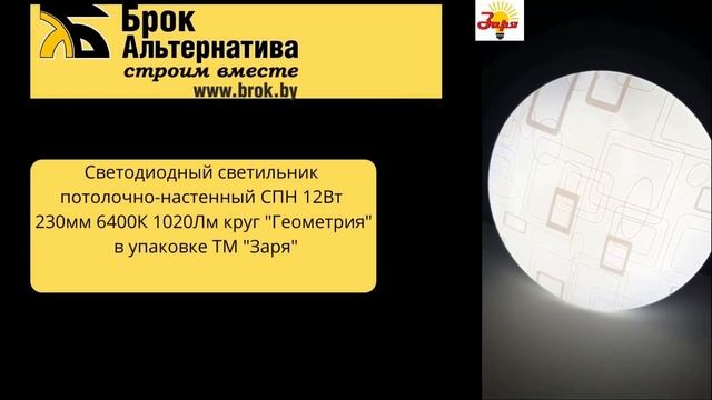 Светильники светодиодные настенно-потолочные накладные в упаковке ТМ "Заря" смотреть онлайн
