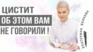 Цистит у женщин. Основные  причины. Об этом вам не говорили.  Здоровье женщины. Гинекология.