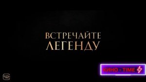 Граф МонтеКристо - Русский трейлер 2024