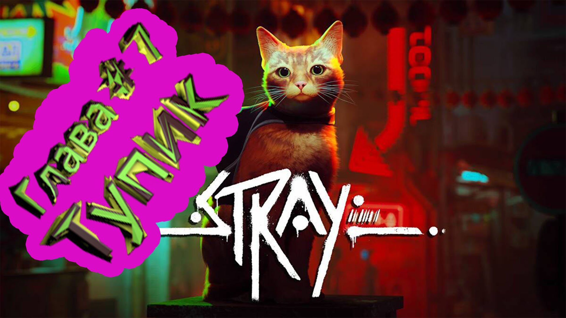 Глава 7 Тупик  ► Stray [4K]  ► Стрей прохождение ► #8 /RTX 3080 Ti