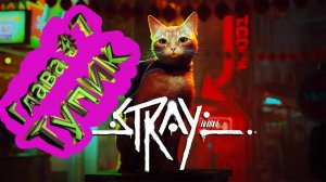 Глава 7 Тупик  ► Stray [4K]  ► Стрей прохождение ► #8 /RTX 3080 Ti