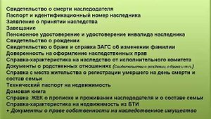1. Первичные документы для оформления наследства