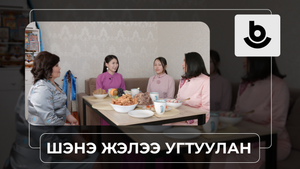 «Шэнэ жэлээ угтуулан». Дулма Сунрапова