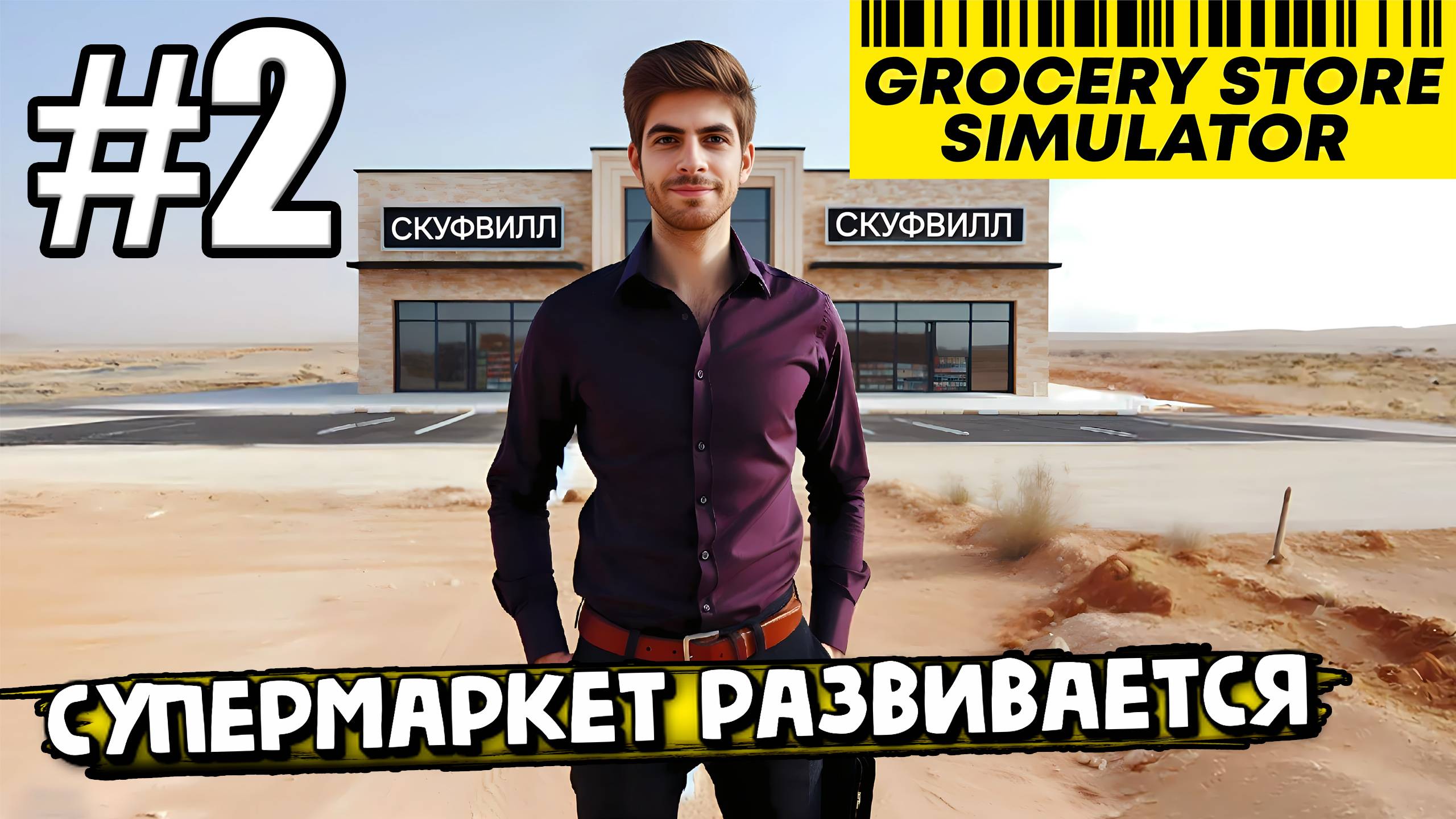 ПРОДОЛЖАЕМ РАЗВИВАТЬ СУПЕРМАРКЕТ В ГЛУХОЙ ПУСТЫНЕ В ► Grocery Store Simulator #2