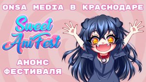 ONSA MEDIA В КРАСНОДАРЕ | Анонс Sweet AniFest