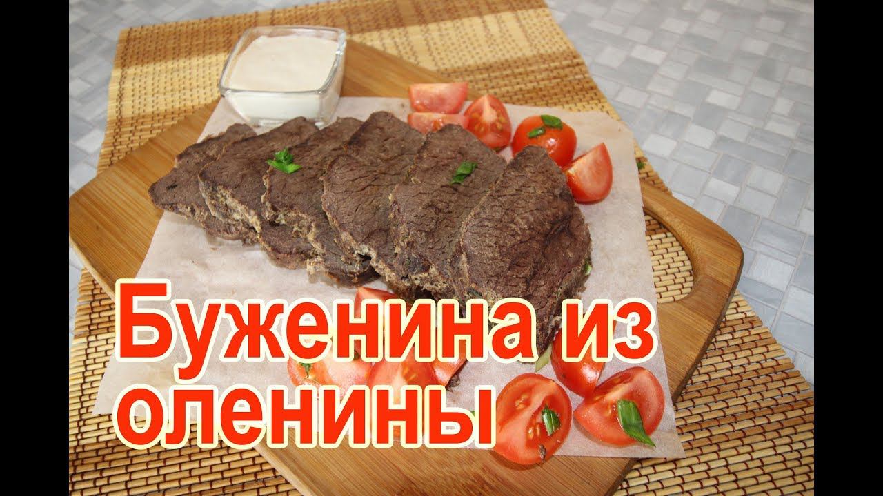 Как приготовить оленину рецепты. Как приготовить оленину рецепты