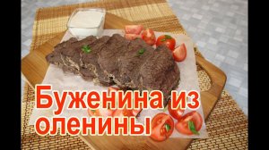 Как приготовить буженину из оленины Рецепт буженины в духовке в фольге Буженина из оленины в духовке