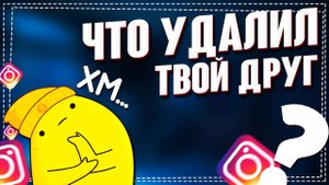 Как посмотреть Удаленные Посты друга в Инстаграмме