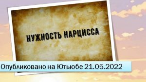 Нужность нарцисса (21.05.2022)