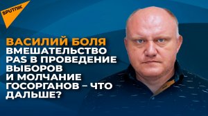 Вмешательство PAS в проведение выборов и молчание госорганов – что дальше?