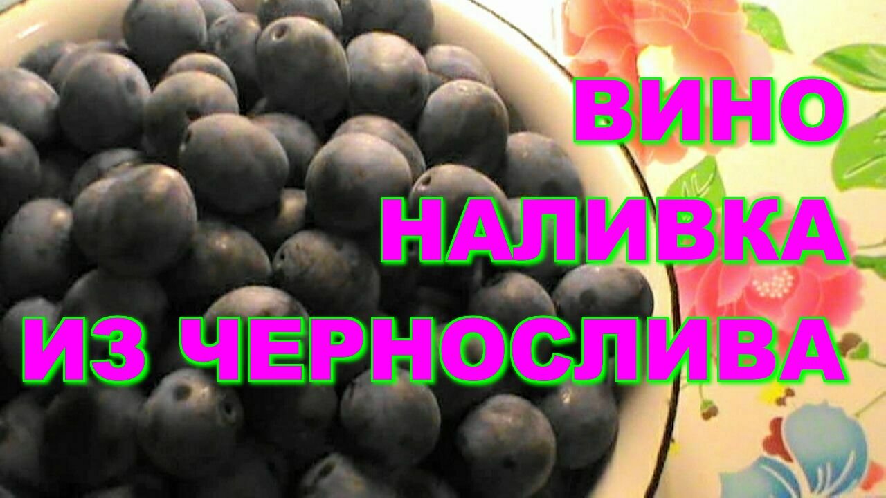 КАК ПРИГОТОВИТЬ ДОМАШНЕЕ ВИНО НАЛИВКУ ИЗ ЧЕРНОСЛИВА СЛИВ! ПРОСТОЙ ДОМАШНИЙ РЕЦЕПТ !