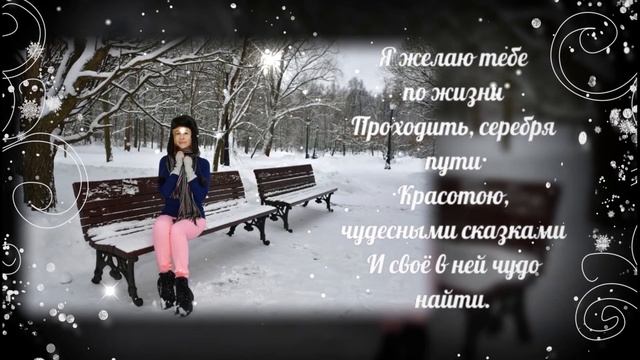 Красивое зимнее поздравление для женщины, девушки. С днем рождения