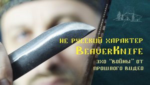 Не русский характер от  Beaverknife