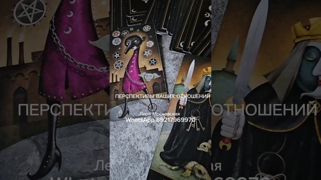 ПЕРСПЕКТИВЫ ВАШИХ ОТНОШЕНИЙ