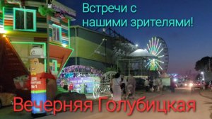 Голубицкая. Вечерняя жизнь! Встречаемся с нашими зрителями, подарки.