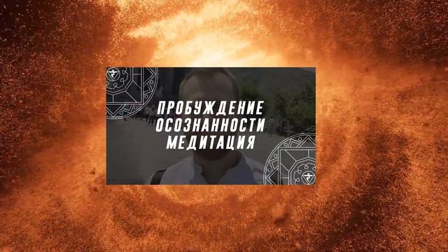 ПРОБУЖДЕНИЕ ОСОЗНАННОСТИ. МЕДИТАЦИЯ. ОН смотреть онлайн