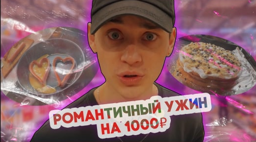 РОМАНТИЧНЫЙ УЖИН НА 1000₽
