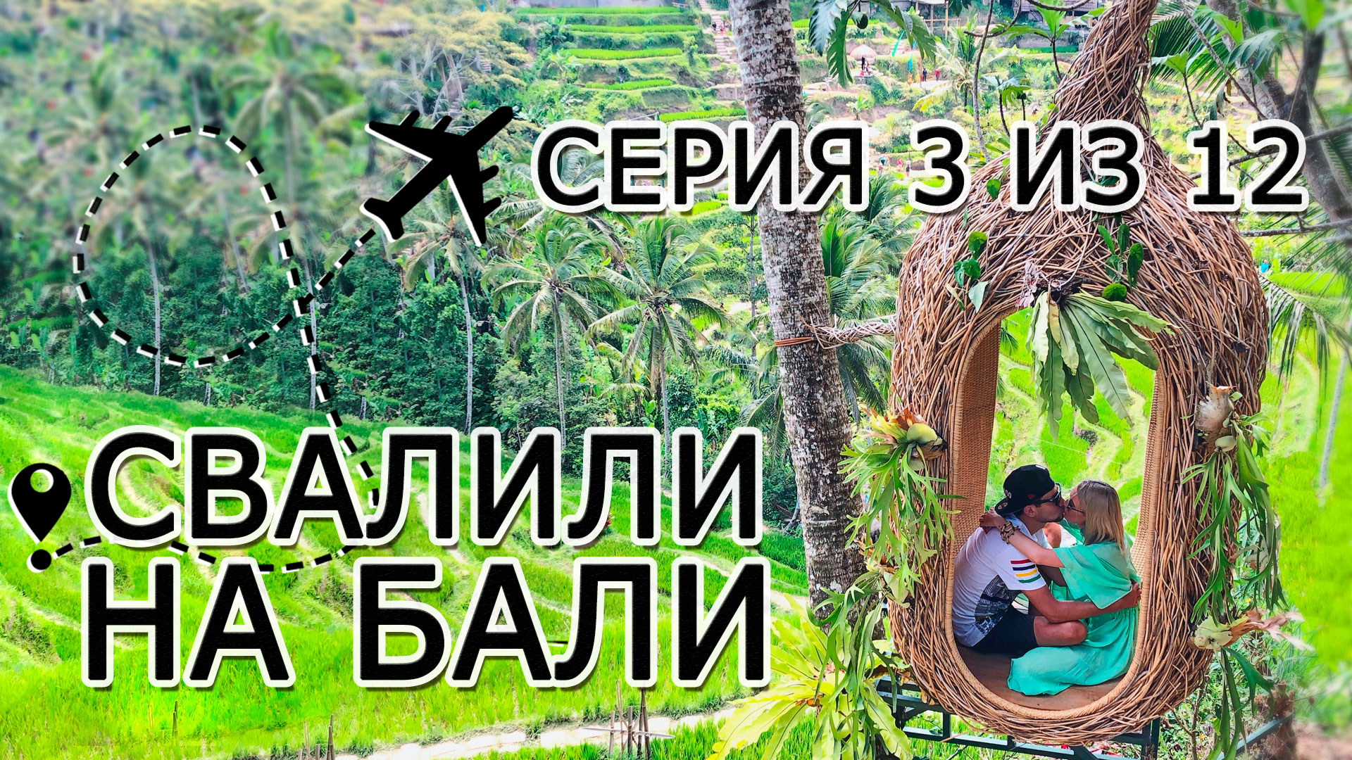 Остров Бали ч. 3 из 12 - Лес обезьян - Про деньги на Бали - Водопад Тегенунган - Bali swing