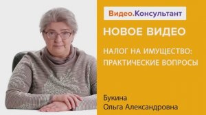 Видеоанонс лекции О.А. Букиной "Налог на имущество: практические вопросы"