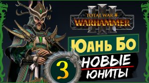 Юань Бо в Total War Warhammer 3 прохождение за Великий Катай с новыми юнитами - #3